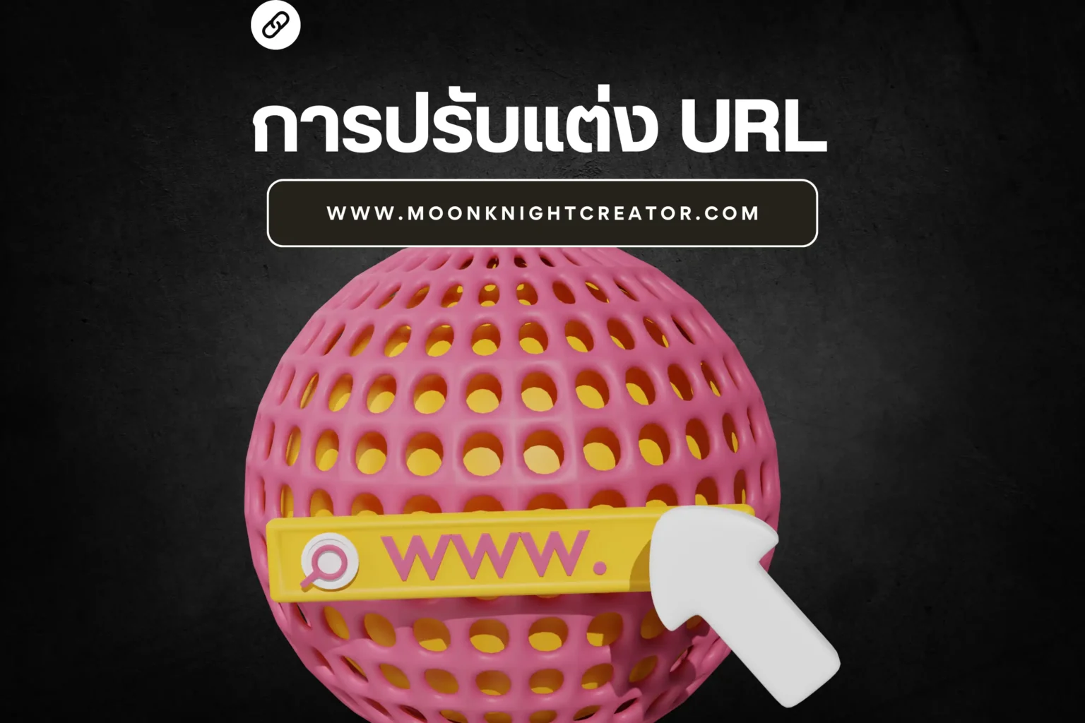 การปรับแต่ง URL-cover