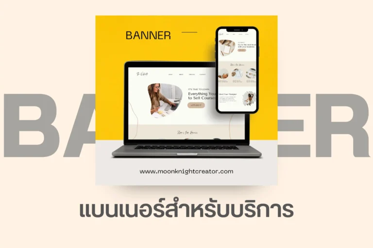 แบนเนอร์สำหรับบริการ-cover